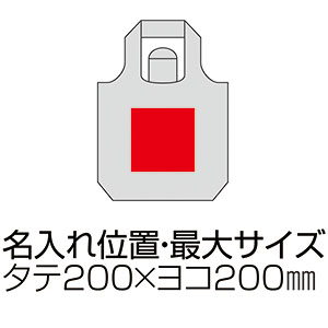 ソフト再生PETボール型エコバッグのオリジナルプリント可能範囲図